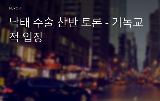 낙태 수술 찬반 토론 - 기독교적 입장