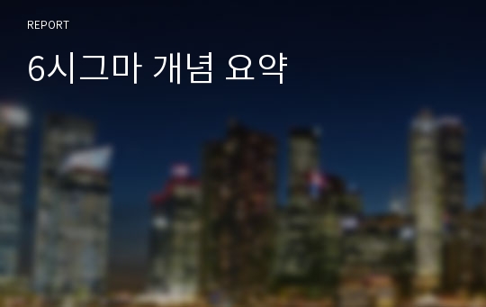 6시그마 개념 요약