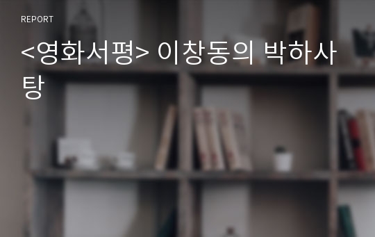 &lt;영화서평&gt; 이창동의 박하사탕