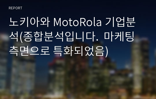 노키아와 MotoRola 기업분석(종합분석입니다.  마케팅측면으로 특화되었음)