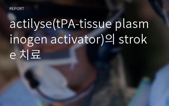 actilyse(tPA-tissue plasminogen activator)의 stroke 치료