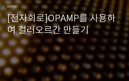 [전자회로]OPAMP를 사용하여 컬러오르간 만들기