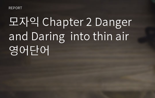 모자익 Chapter 2 Danger and Daring  into thin air 영어단어