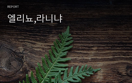 엘리뇨,라니냐