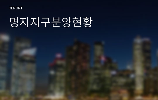 명지지구분양현황