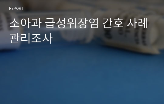 소아과 급성위장염 간호 사례관리조사