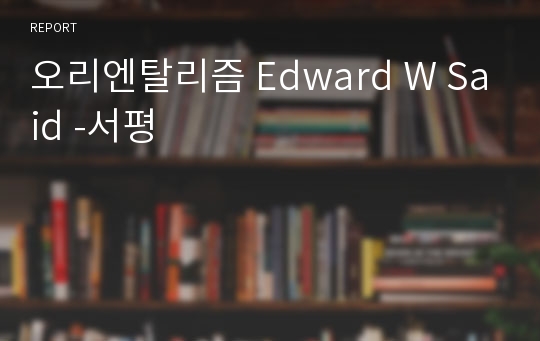 오리엔탈리즘 Edward W Said -서평