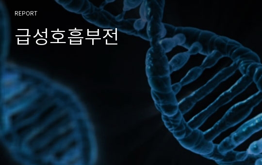 급성호흡부전