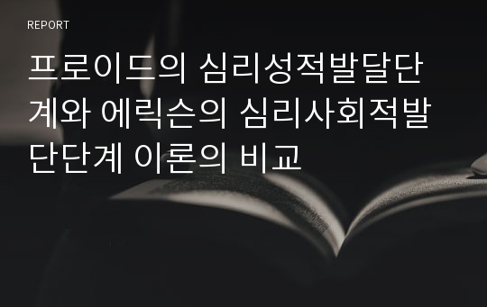 프로이드의 심리성적발달단계와 에릭슨의 심리사회적발단단계 이론의 비교