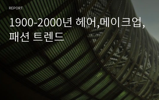 1900-2000년 헤어,메이크업,패션 트렌드