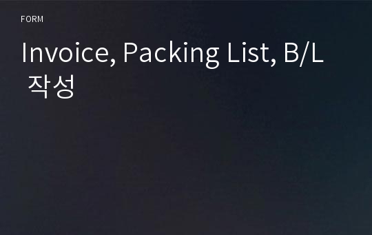 Invoice, Packing List, B/L 작성