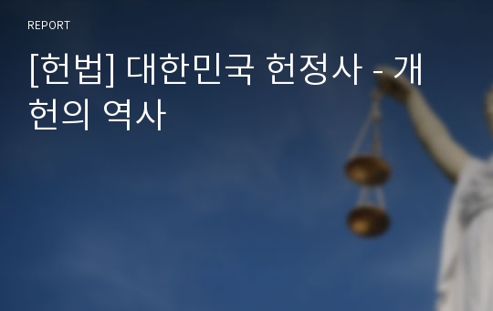 [헌법] 대한민국 헌정사 - 개헌의 역사