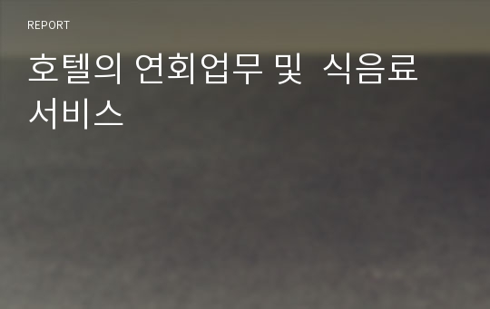 호텔의 연회업무 및  식음료 서비스