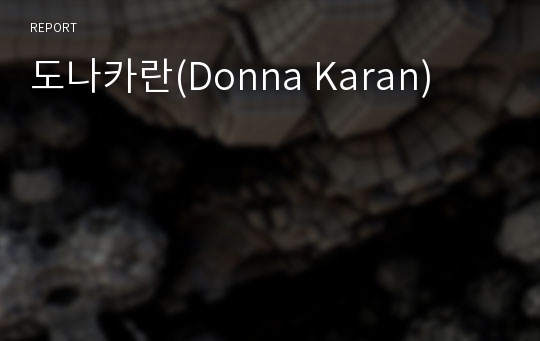 도나카란(Donna Karan)