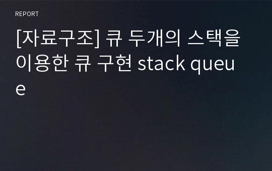 [자료구조] 큐 두개의 스택을 이용한 큐 구현 stack queue