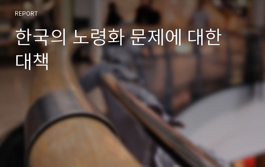 한국의 노령화 문제에 대한 대책
