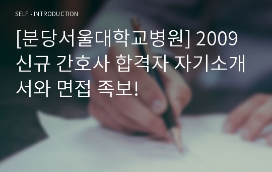 [분당서울대학교병원] 2009 신규 간호사 합격자 자기소개서와 면접 족보!