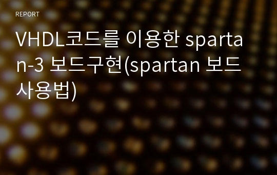 VHDL코드를 이용한 spartan-3 보드구현(spartan 보드 사용법)