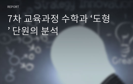 7차 교육과정 수학과 ‘도형’ 단원의 분석