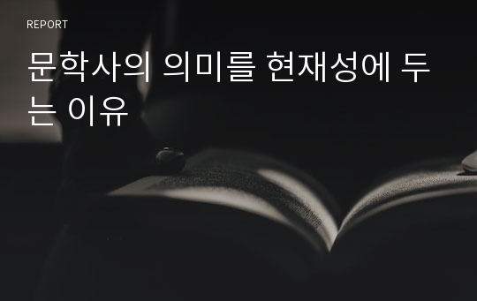 문학사의 의미를 현재성에 두는 이유