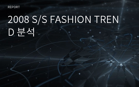 2008 S/S FASHION TREND 분석