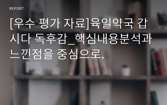 [우수 평가 자료]육일약국 갑시다 독후감_핵심내용분석과 느낀점을 중심으로.