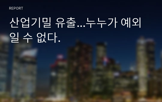 산업기밀 유출...누누가 예외일 수 없다.