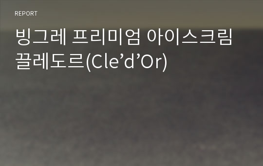 빙그레 프리미엄 아이스크림 끌레도르(Cle’d’Or)