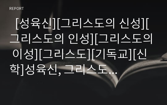   [성육신][그리스도의 신성][그리스도의 인성][그리스도의 이성][그리스도][기독교][신학]성육신, 그리스도의 신성, 그리스도의 인성, 그리스도의 이성(성육신, 그리스도의 신성, 그리스도의 인성, 그리스도의 이성)