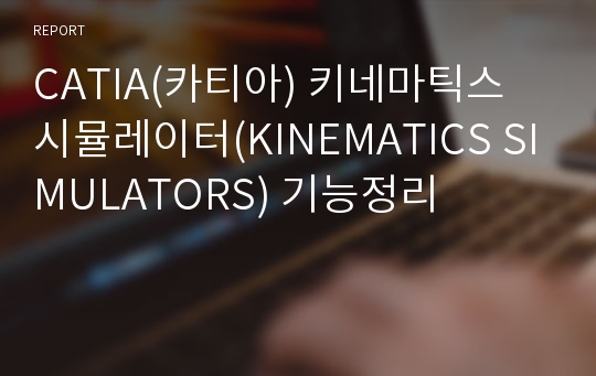 CATIA(카티아) 키네마틱스 시뮬레이터(KINEMATICS SIMULATORS) 기능정리