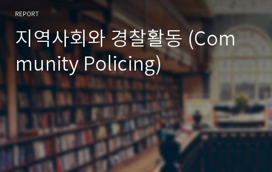 지역사회와 경찰활동 (Community Policing)