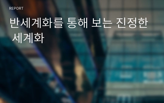 반세계화를 통해 보는 진정한 세계화