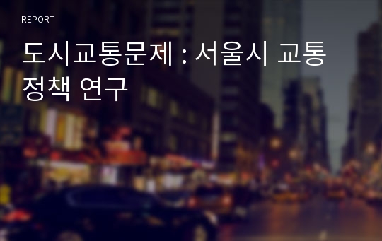 도시교통문제 : 서울시 교통정책 연구