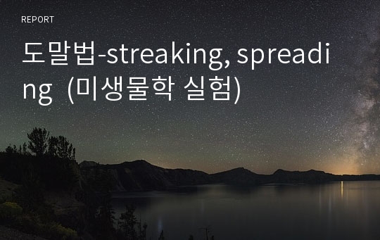 도말법-streaking, spreading  (미생물학 실험)