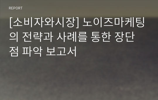 [소비자와시장] 노이즈마케팅의 전략과 사례를 통한 장단점 파악 보고서