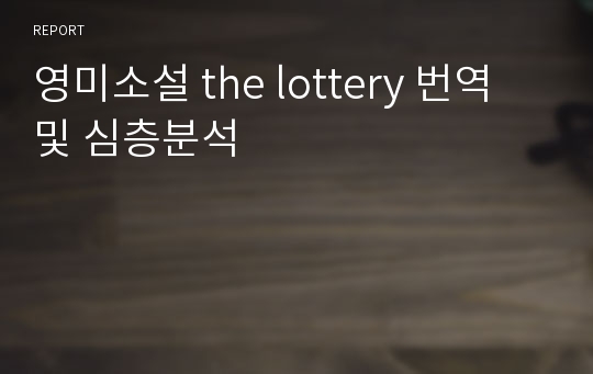 영미소설 the lottery 번역 및 심층분석