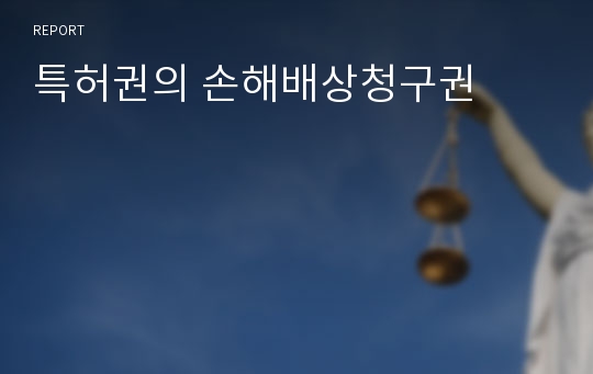 특허권의 손해배상청구권