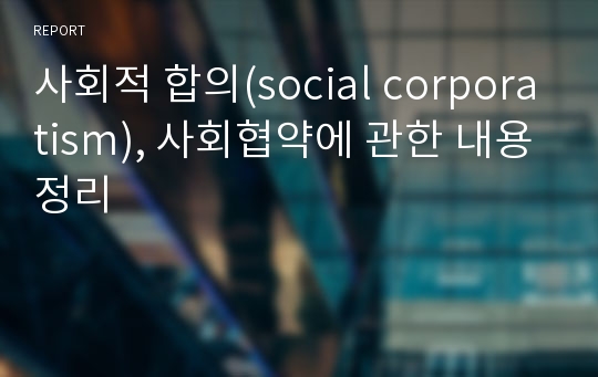 사회적 합의(social corporatism), 사회협약에 관한 내용정리