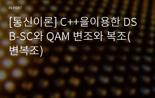 [통신이론] C++을이용한 DSB-SC와 QAM 변조와 복조(변복조)