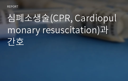 심폐소생술(CPR, Cardiopulmonary resuscitation)과 간호