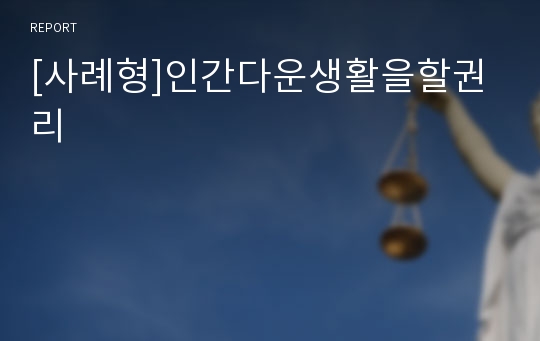 [사례형]인간다운생활을할권리