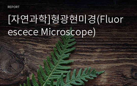 [자연과학]형광현미경(Fluorescece Microscope)