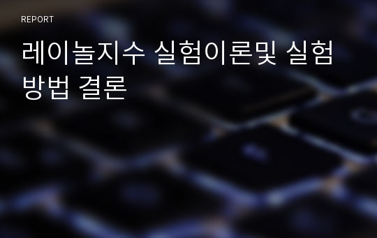 레이놀지수 실험이론및 실험방법 결론