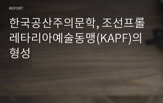한국공산주의문학, 조선프롤레타리아예술동맹(KAPF)의 형성
