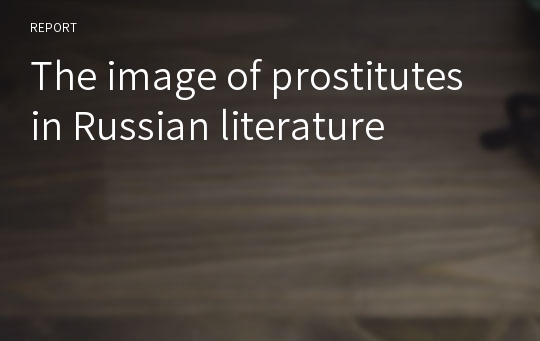 The image of prostitutes in Russian literature