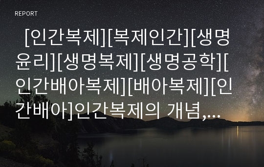   [인간복제][복제인간][생명윤리][생명복제][생명공학][인간배아복제][배아복제][인간배아]인간복제의 개념, 인간복제의 방법, 인간복제의 허구성, 다양한 인간복제의 문제점, 인간복제에 따른 찬성, 반대 논거 분석