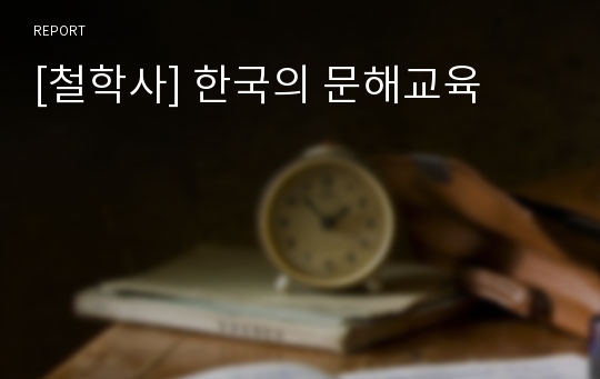 [철학사] 한국의 문해교육