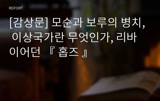 [감상문] 모순과 보루의 병치, 이상국가란 무엇인가, 리바이어던 『 홉즈 』