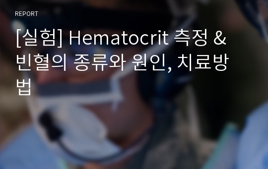 [실험] Hematocrit 측정 &amp; 빈혈의 종류와 원인, 치료방법