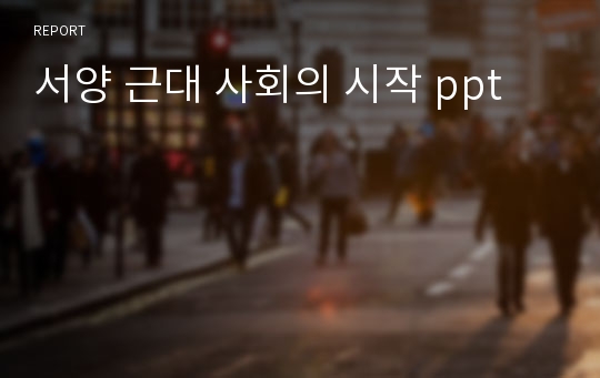 서양 근대 사회의 시작 ppt